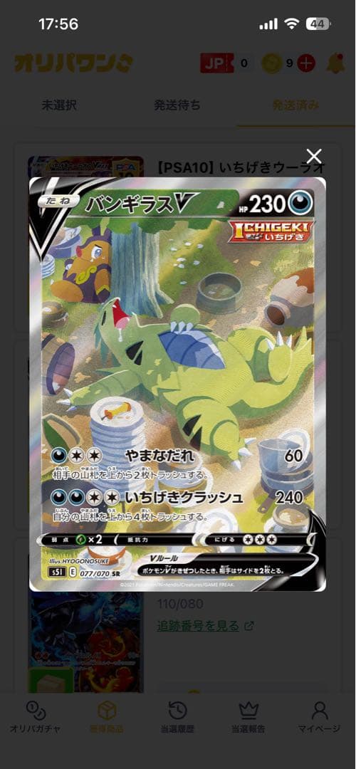 ス*認様 バンギラスV SR S5I 一撃マスター 077/070 PSA10