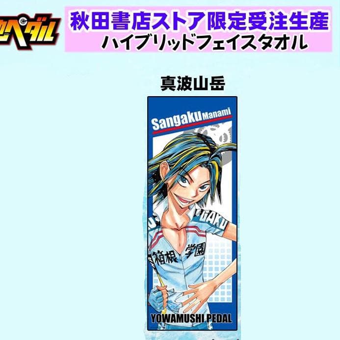 弱虫ペダル　真波山岳セット 3