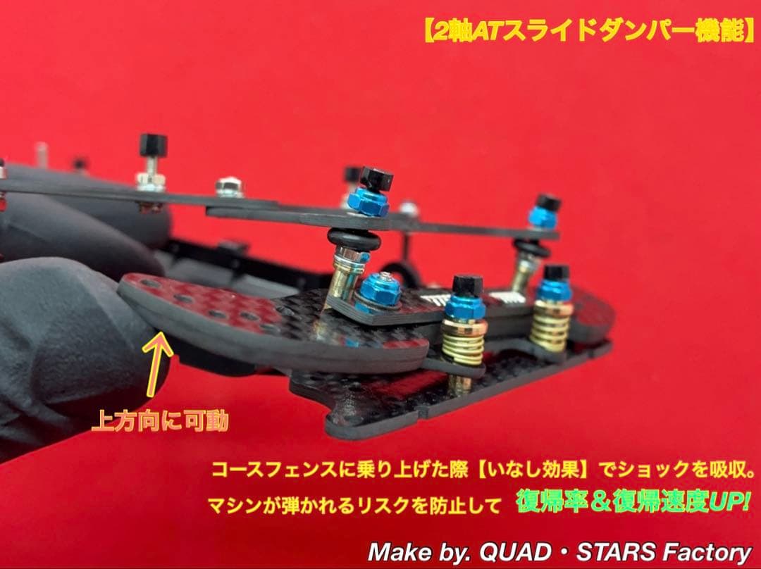 【ミニ四駆・VZ用】2軸ATピボット＋フロント提灯＋1軸アンカー＋モーター押さえ