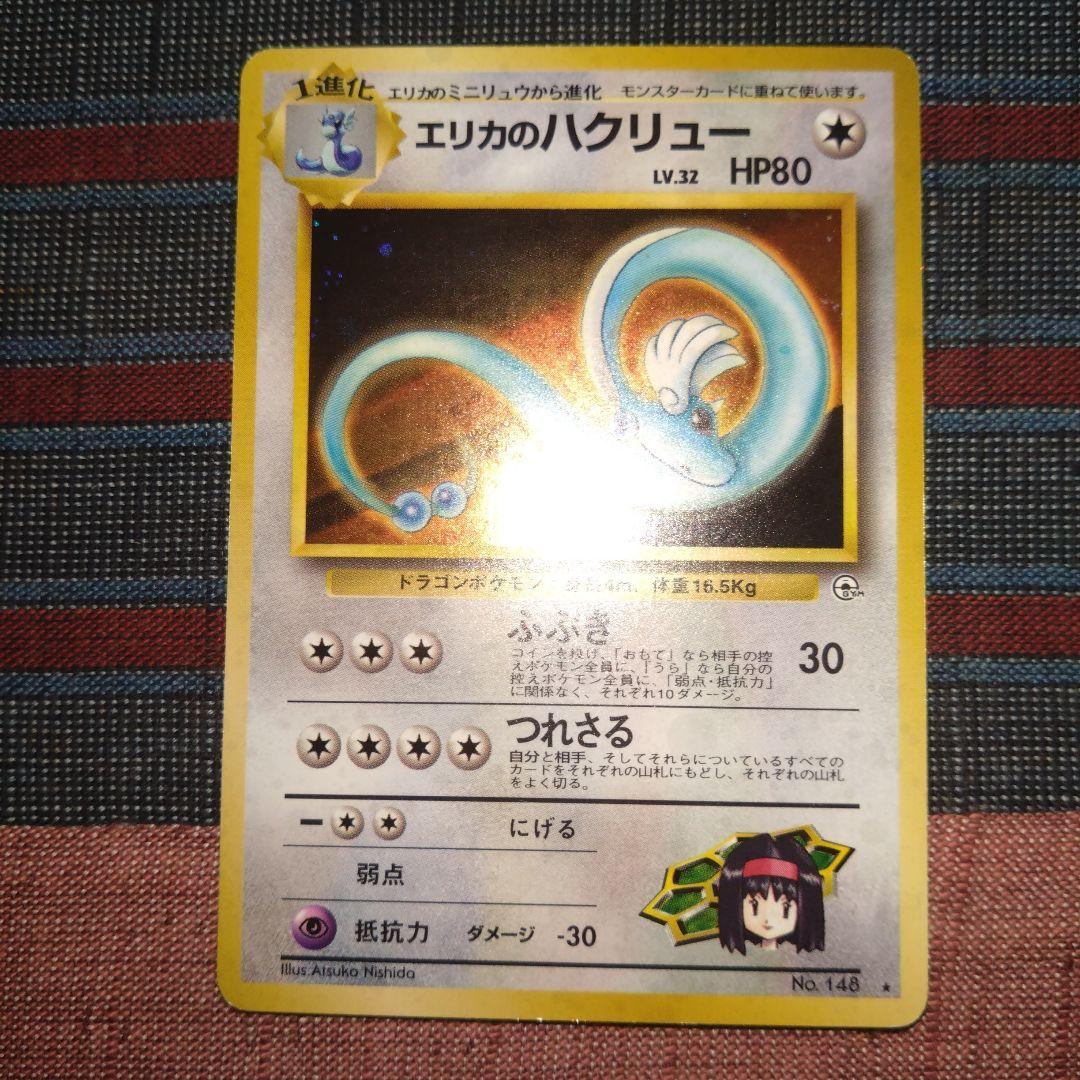 【旧裏】ポケカ　エリカのハクリュー　ギャラドス　ソーナンス　マークあり　まとめ