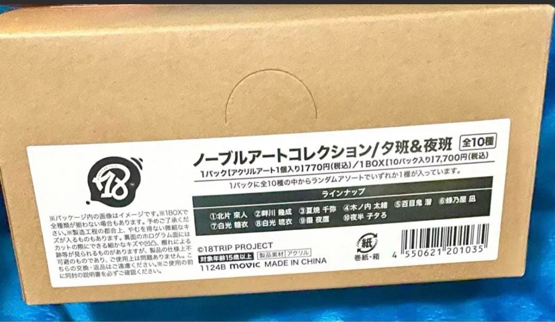 18TRIP ノーブルアートコレクション　エイトリ　アクリルブロック　夕班　夜班