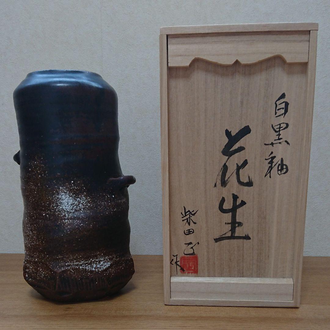 柴田 正(作）瀬戸焼 白黒釉 「花生」桐箱入