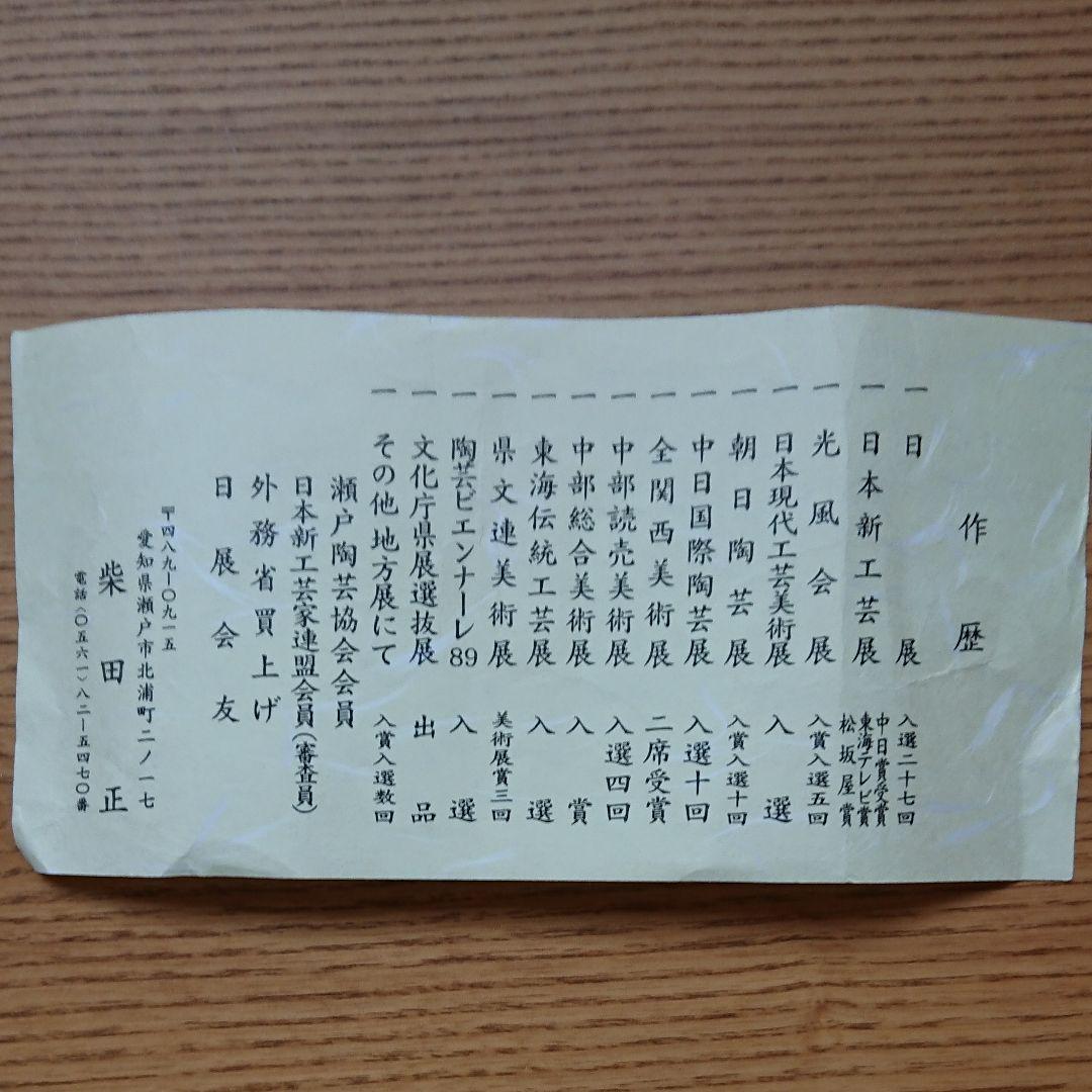 柴田 正(作）瀬戸焼 白黒釉 「花生」桐箱入