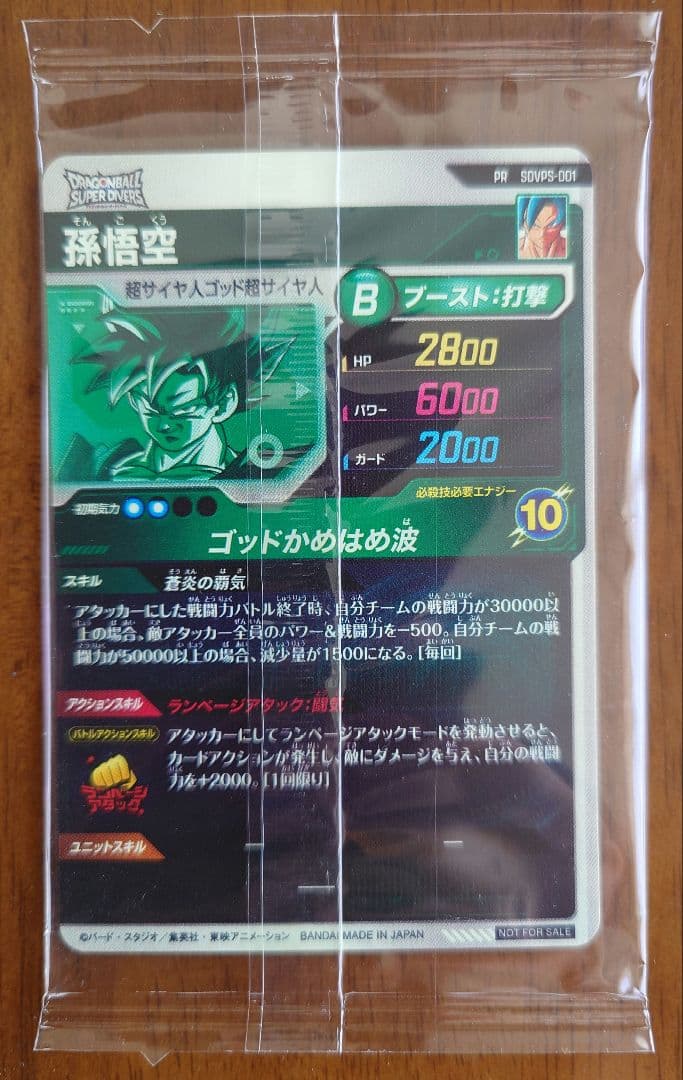 ドラゴンボールスーパーダイバーズ SDVPS-001 孫悟空　未開封