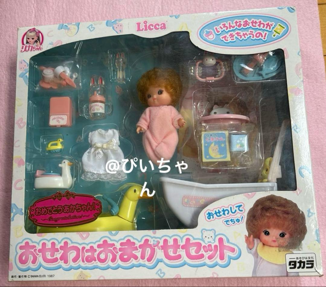 【激レア】タカラ　リカちゃん　おせわはおまかせセット　レトロ　希少　doll