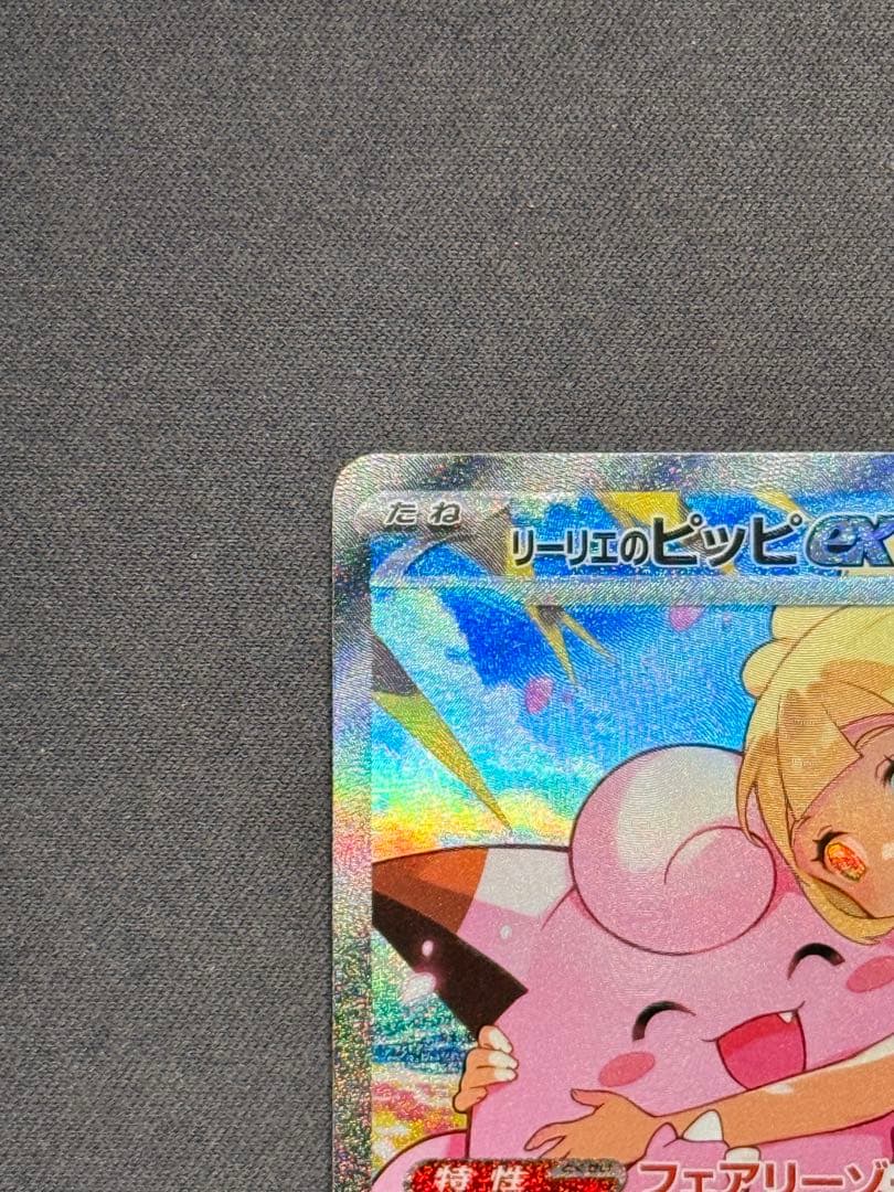 【早い者勝ち】 リーリエのピッピex スタートデッキ100 センタリング良好品