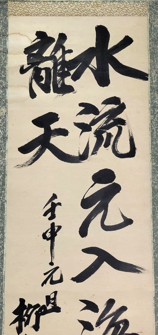 永井柳太郎　書　掛け軸　箱無し　書画、骨董品、美術品