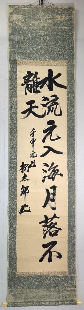 永井柳太郎　書　掛け軸　箱無し　書画、骨董品、美術品