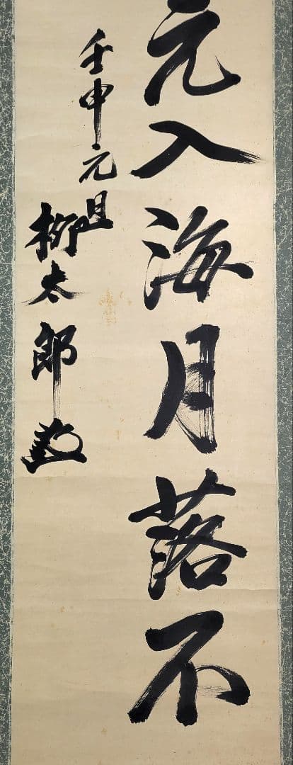 永井柳太郎　書　掛け軸　箱無し　書画、骨董品、美術品