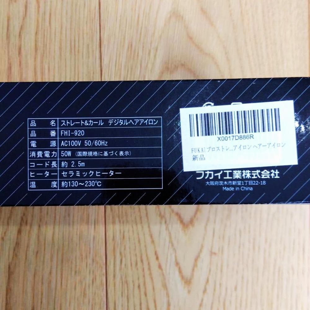 【新品未使用】フカイ工業 ストレートカール デジタルヘアアイロン FHI-920