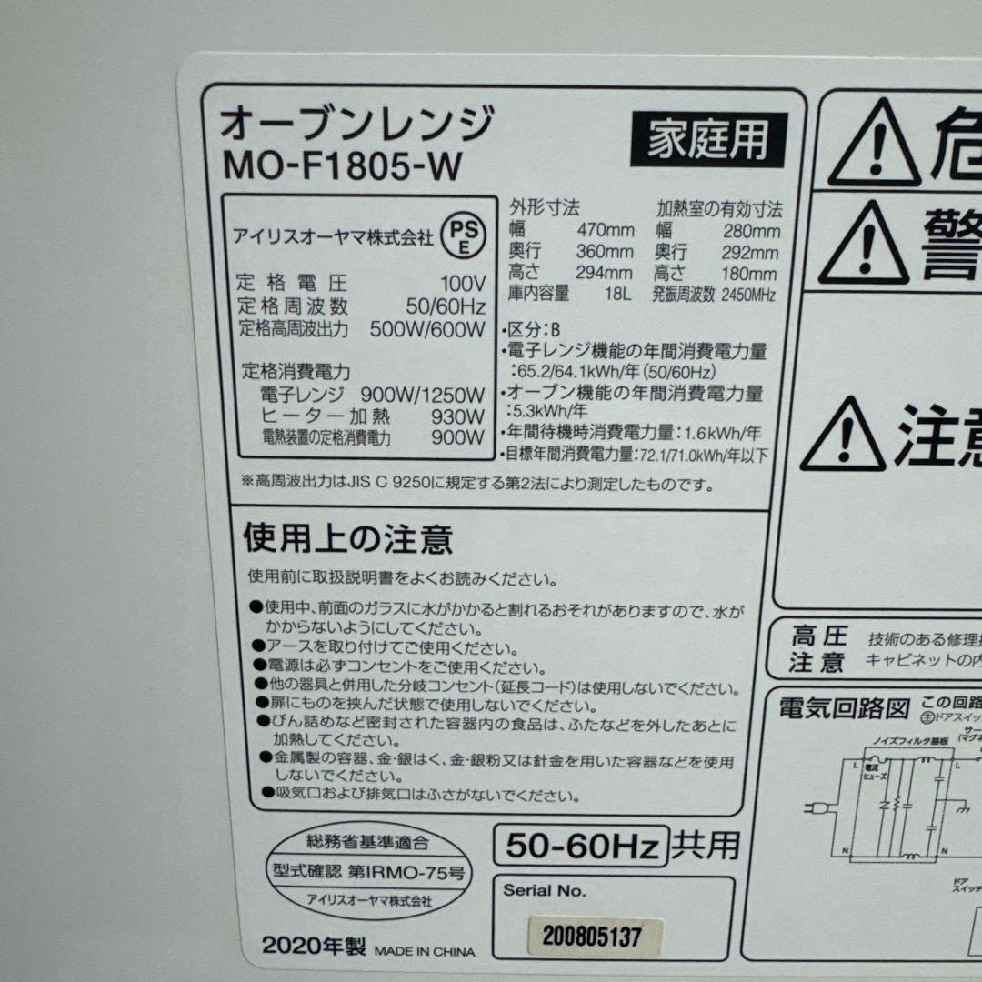アイリスオーヤマ　電子レンジ　MO-F1805 2020年製　動作確認済み