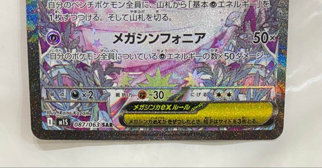 ポケカ メガサーナイトex sar m1s メガシンフォニア 087/063