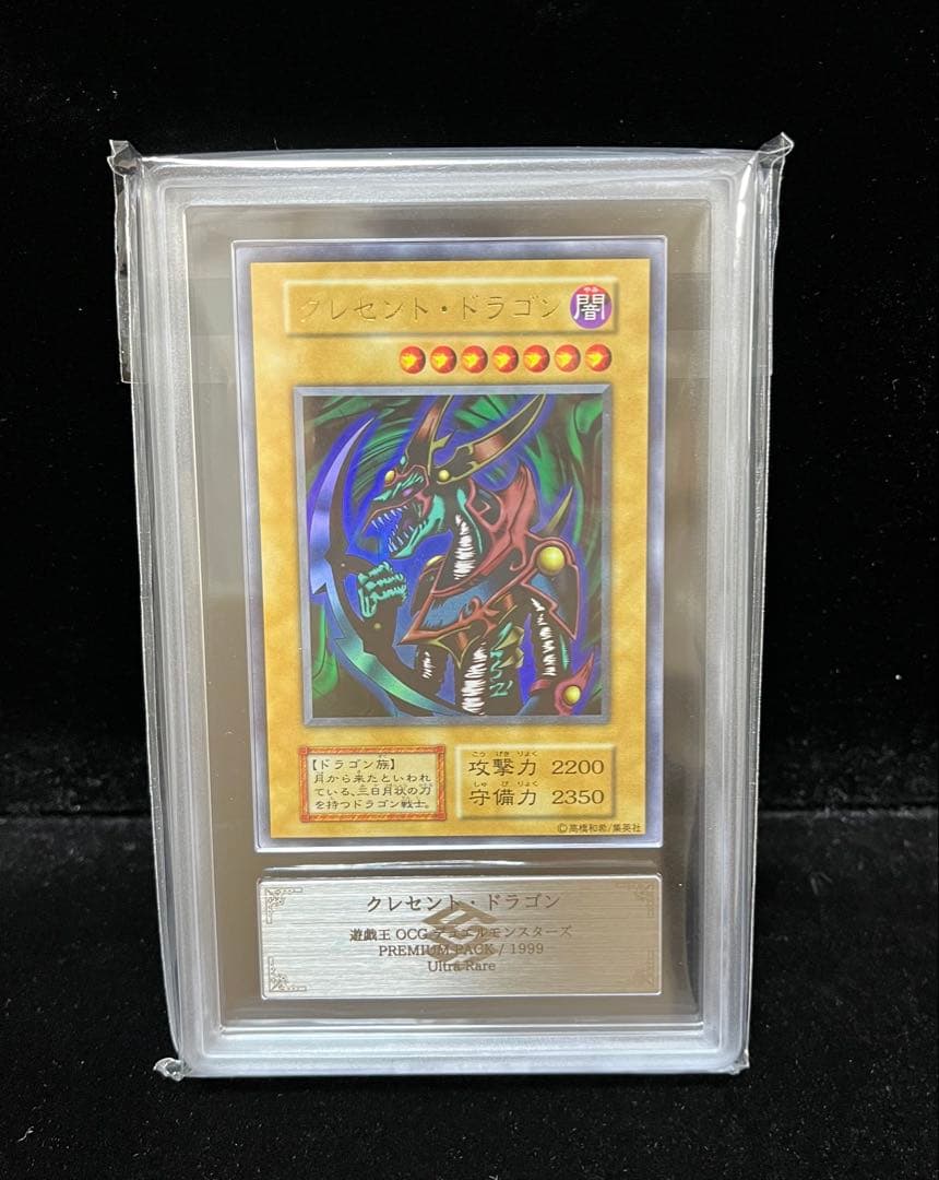 ARS10 クレセント・ドラゴン　ウルトラレア　遊戯王　初期