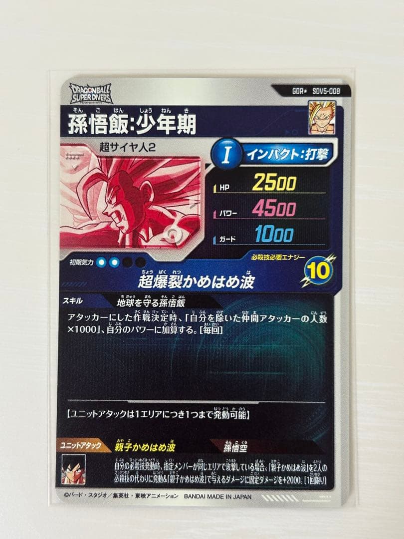 ドラゴンボールスーパーダイバーズ　SDV5-008　孫悟飯少年期　パラレル