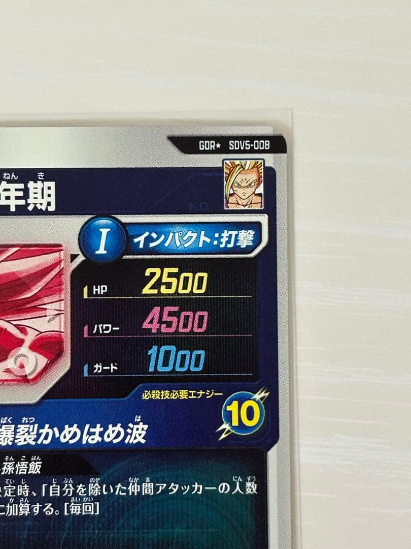 ドラゴンボールスーパーダイバーズ　SDV5-008　孫悟飯少年期　パラレル