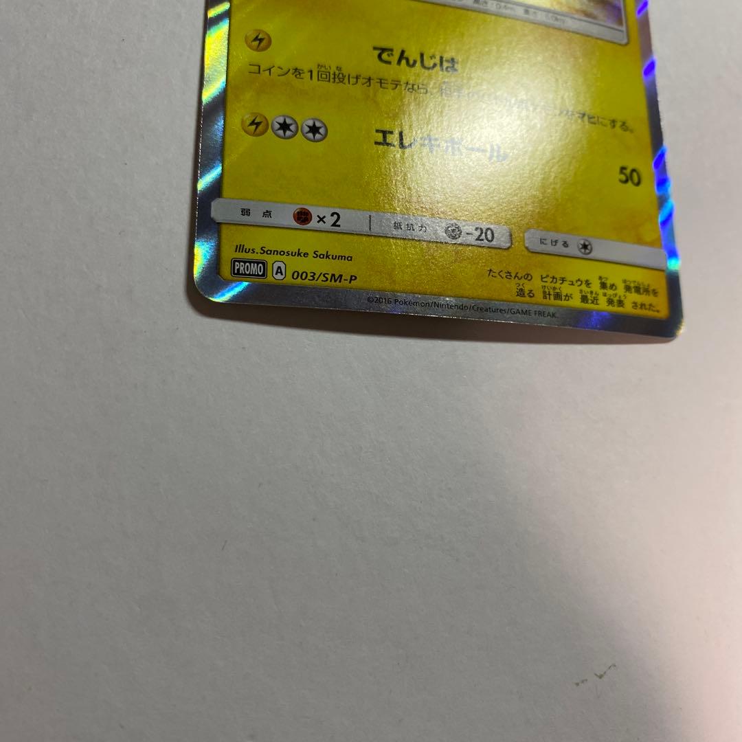 ピカチュウ 003/SM-P 2016 プロモ