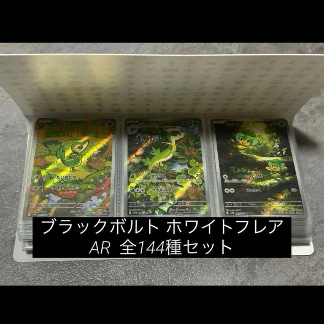 ブラックボルト・ホワイトフレア AR 144種　コンプリートセット