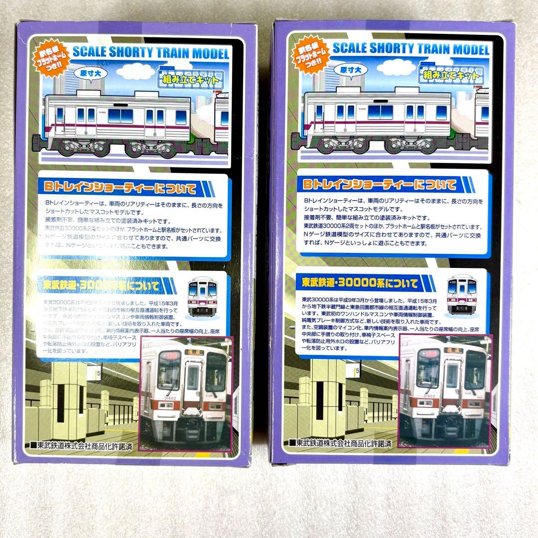 【袋未開封未組立】Bトレイン Bトレ 東武鉄道 30000系 2両×2箱セット