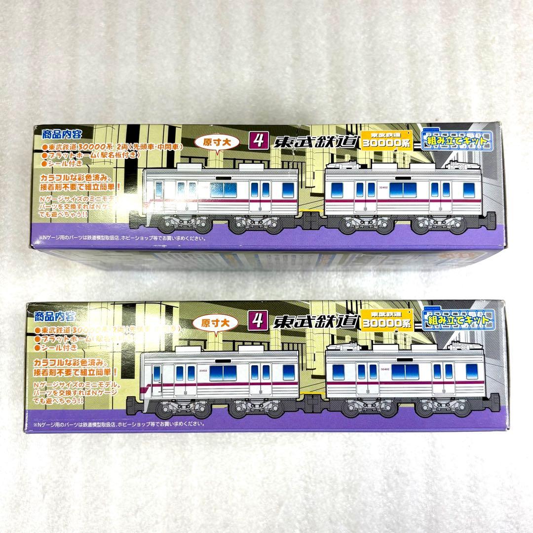 【袋未開封未組立】Bトレイン Bトレ 東武鉄道 30000系 2両×2箱セット