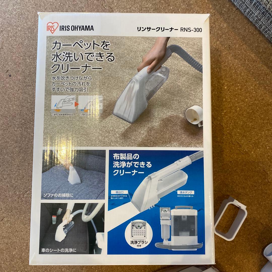 リンサークリーナー　アイリスオーヤマ　RNS-300 ほぼ新品未使用　ホワイト