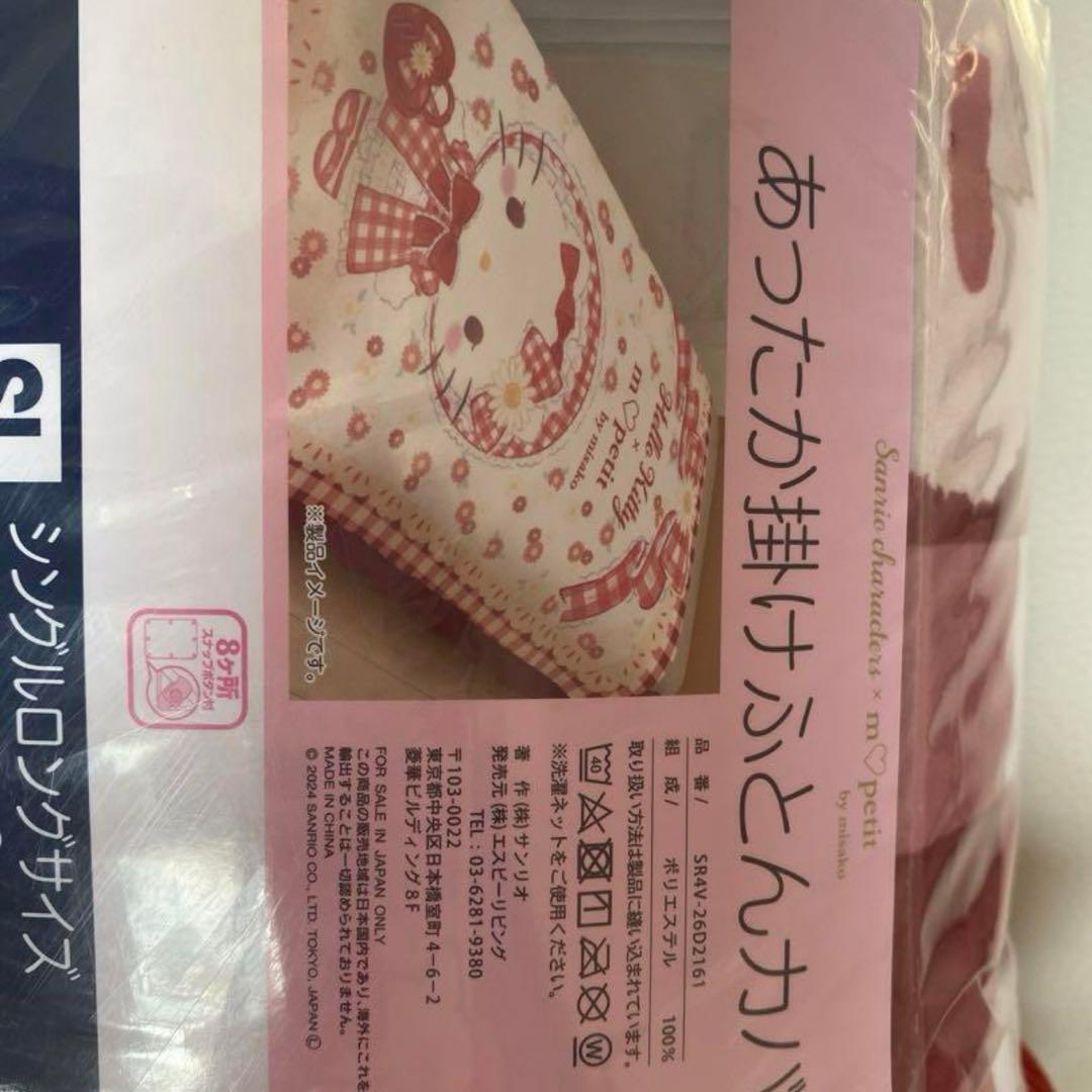 ハローキティ あったか掛け布団カバーお値下げ中です。