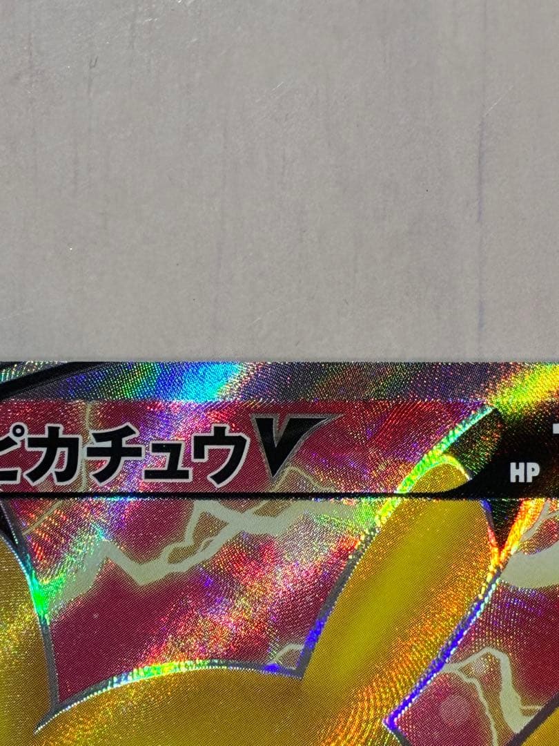 ピカチュウV SR S4 仰天のボルテッカー 104/100