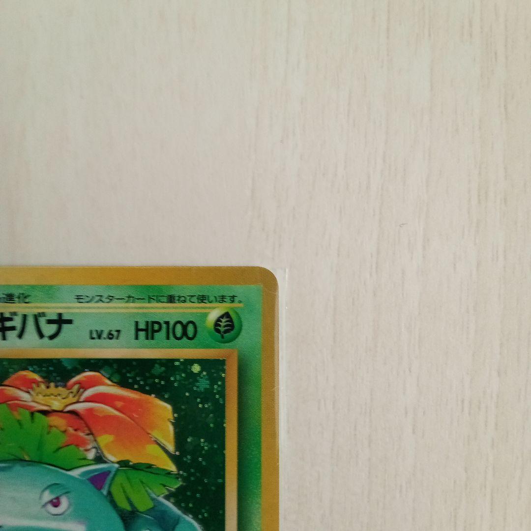 フシギバナ 旧裏　ポケモンカード