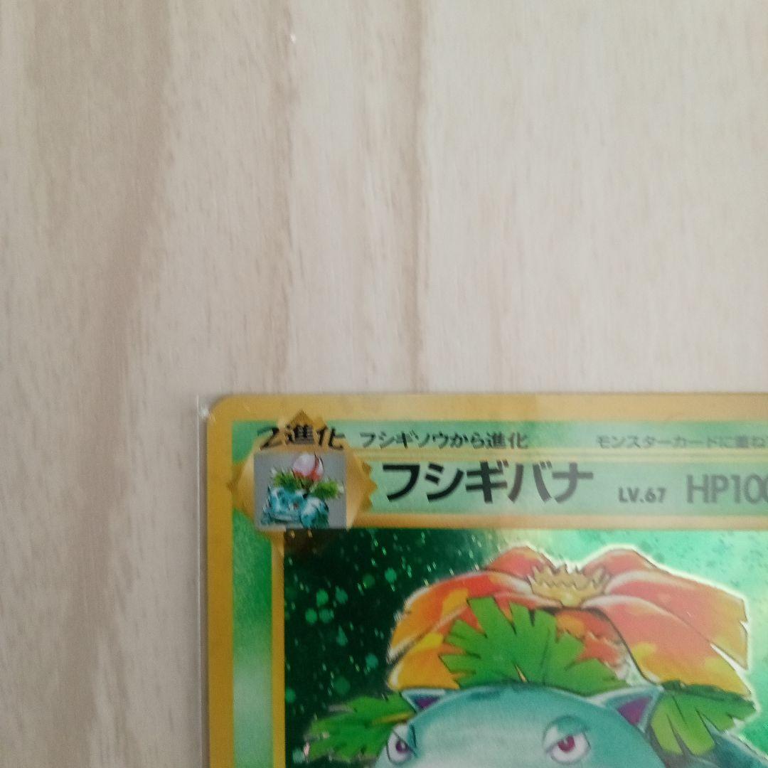 フシギバナ 旧裏　ポケモンカード