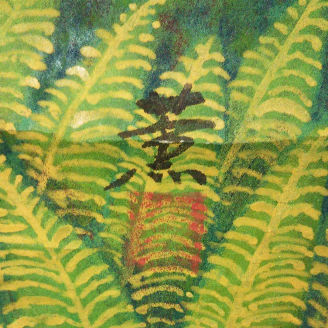 掛軸 水彩画 「本宮山」(初秋) 整理No.23