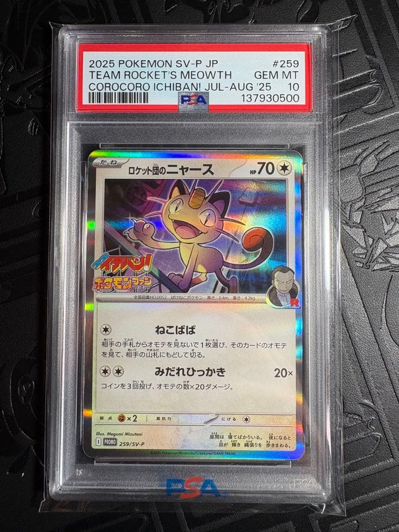 【PSA10】ロケット団のニャース★プロモ「コロコロ付録」