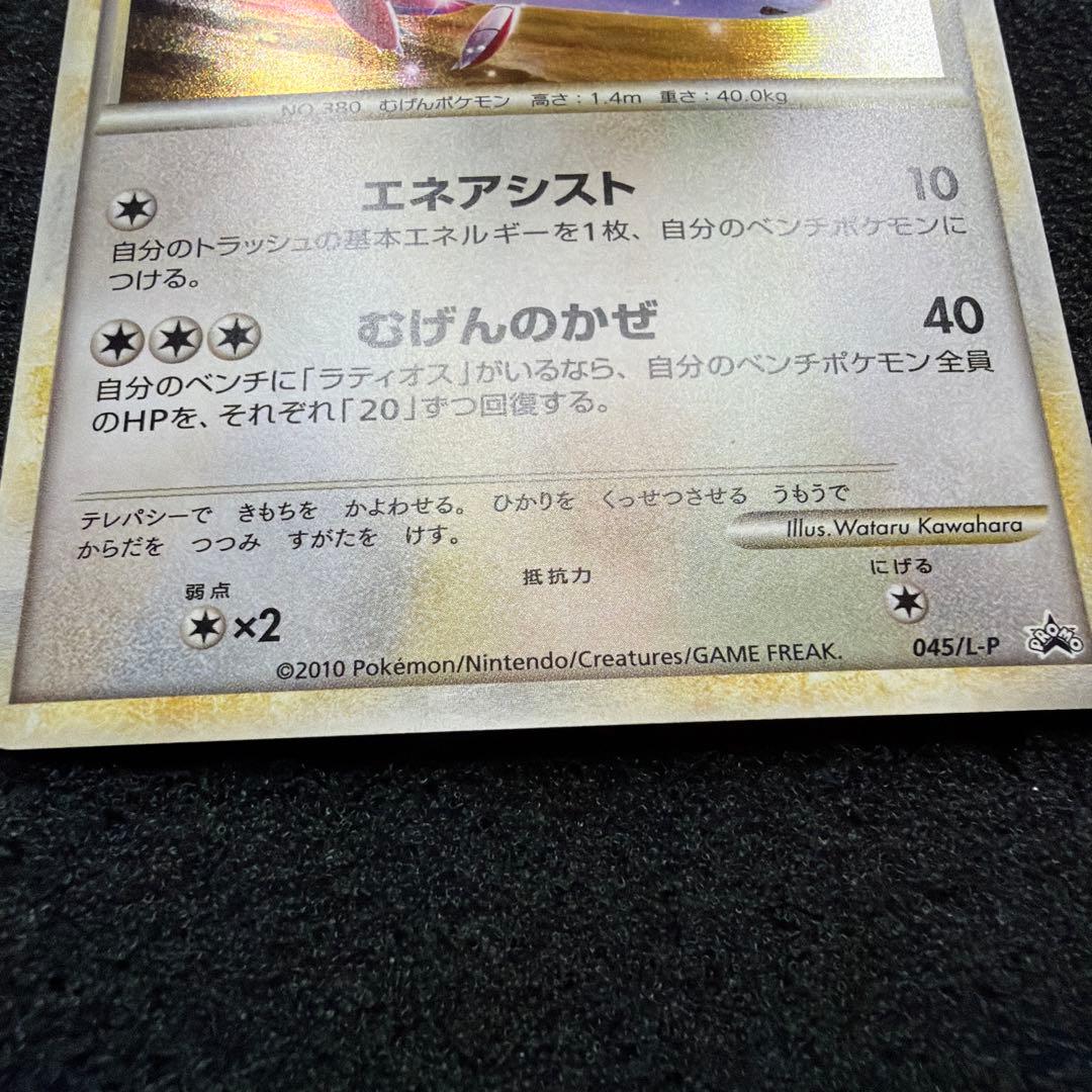 ラティアス プロモ 045/L-P LEGEND 美品