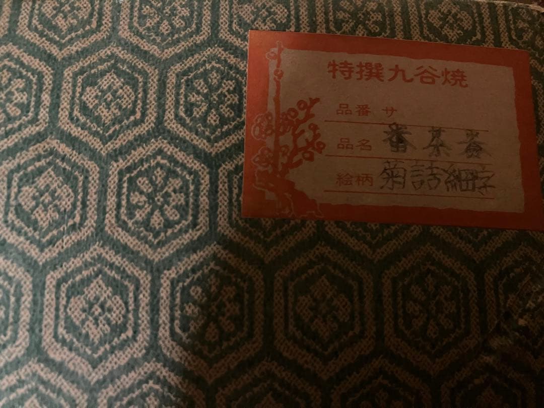 昭和レトロ　未使用　特製　九谷焼 手描き　菊詰細字　番茶揃