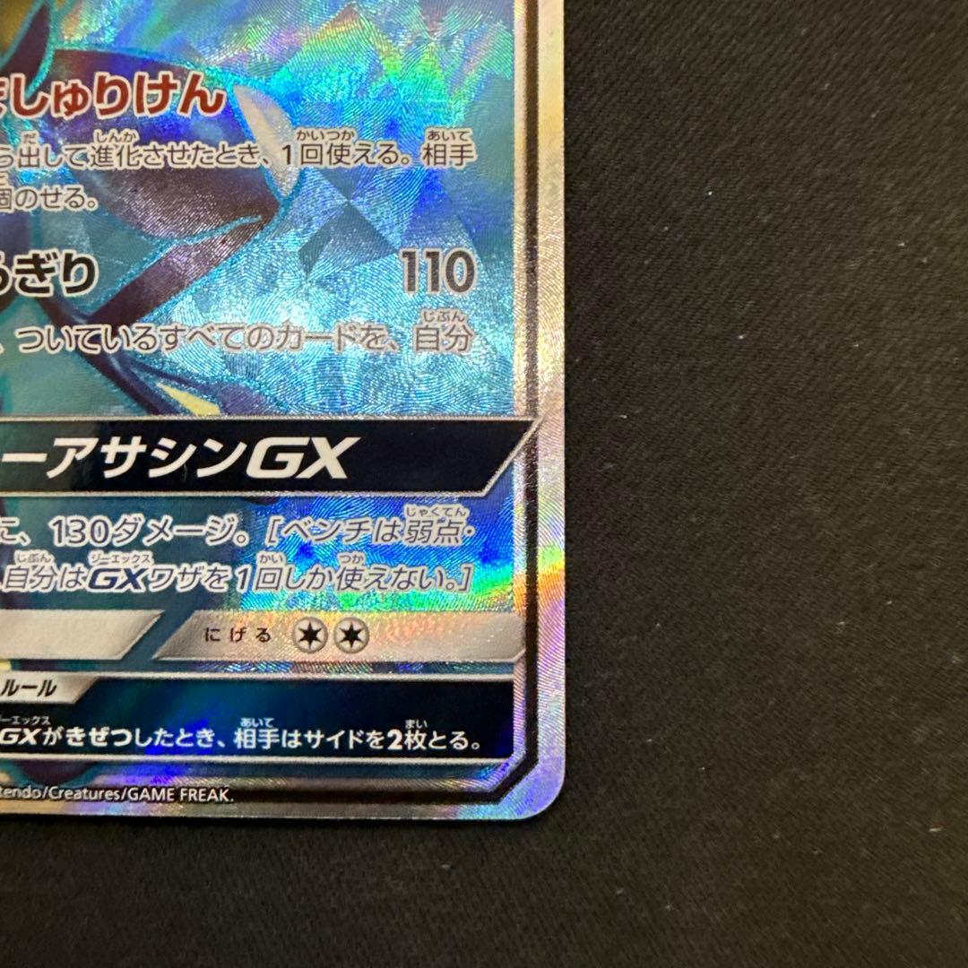 【引退品】ゲッコウガGX SR SM6 禁断の光 095/094