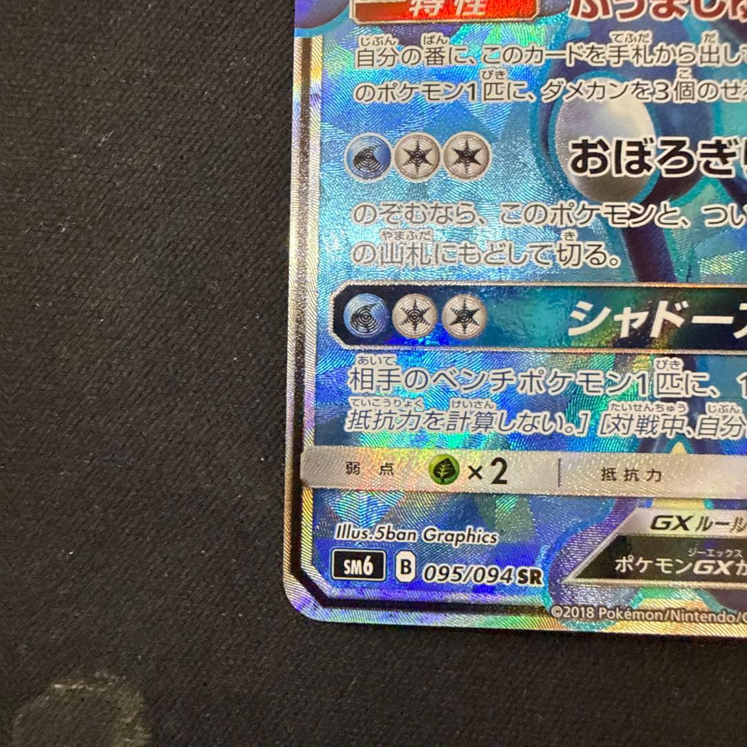 【引退品】ゲッコウガGX SR SM6 禁断の光 095/094