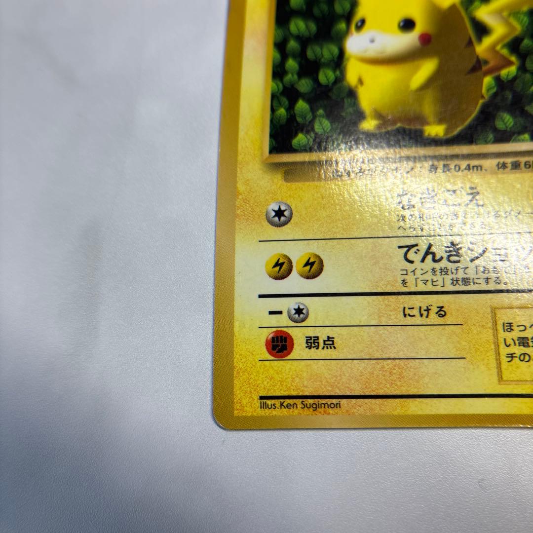 ポケモンカード　旧裏　ピカチュウ　光沢有り　コロコロ