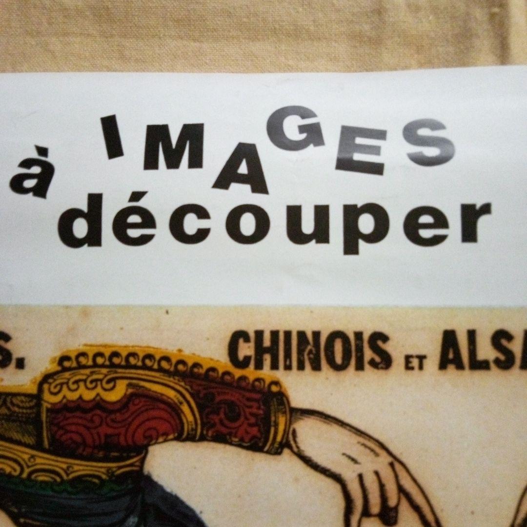 フランスの古いポスター　エピナル版画　ヴィンテージ　ブロカント　当時物