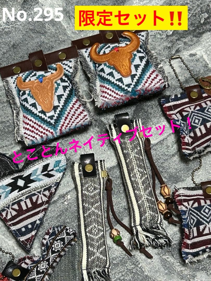 限定！とことんネイティブセット‼️8点No.295