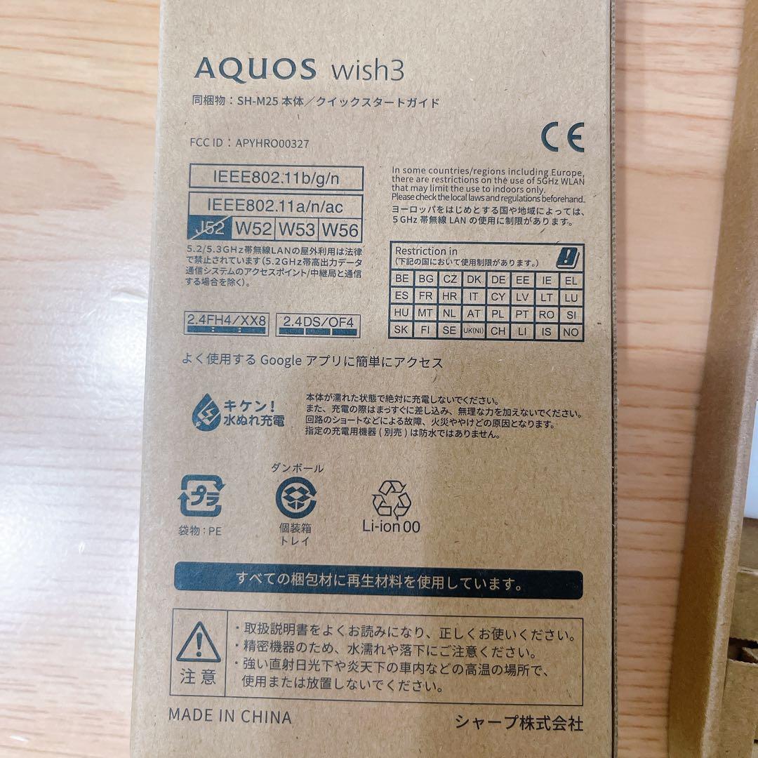 SHARP AQUOS wish3 SH-M25 SIMフリー版　未使用　白