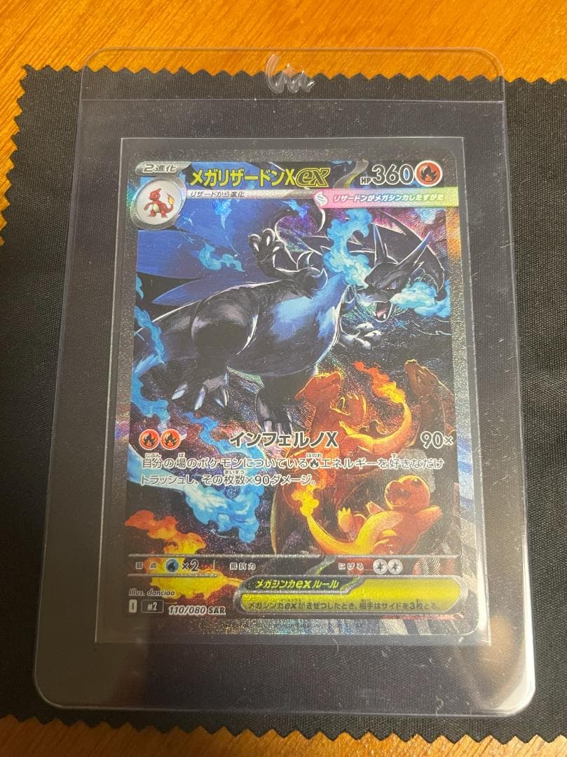 メガリザードンX ex SAR 110/080 インフェルノX