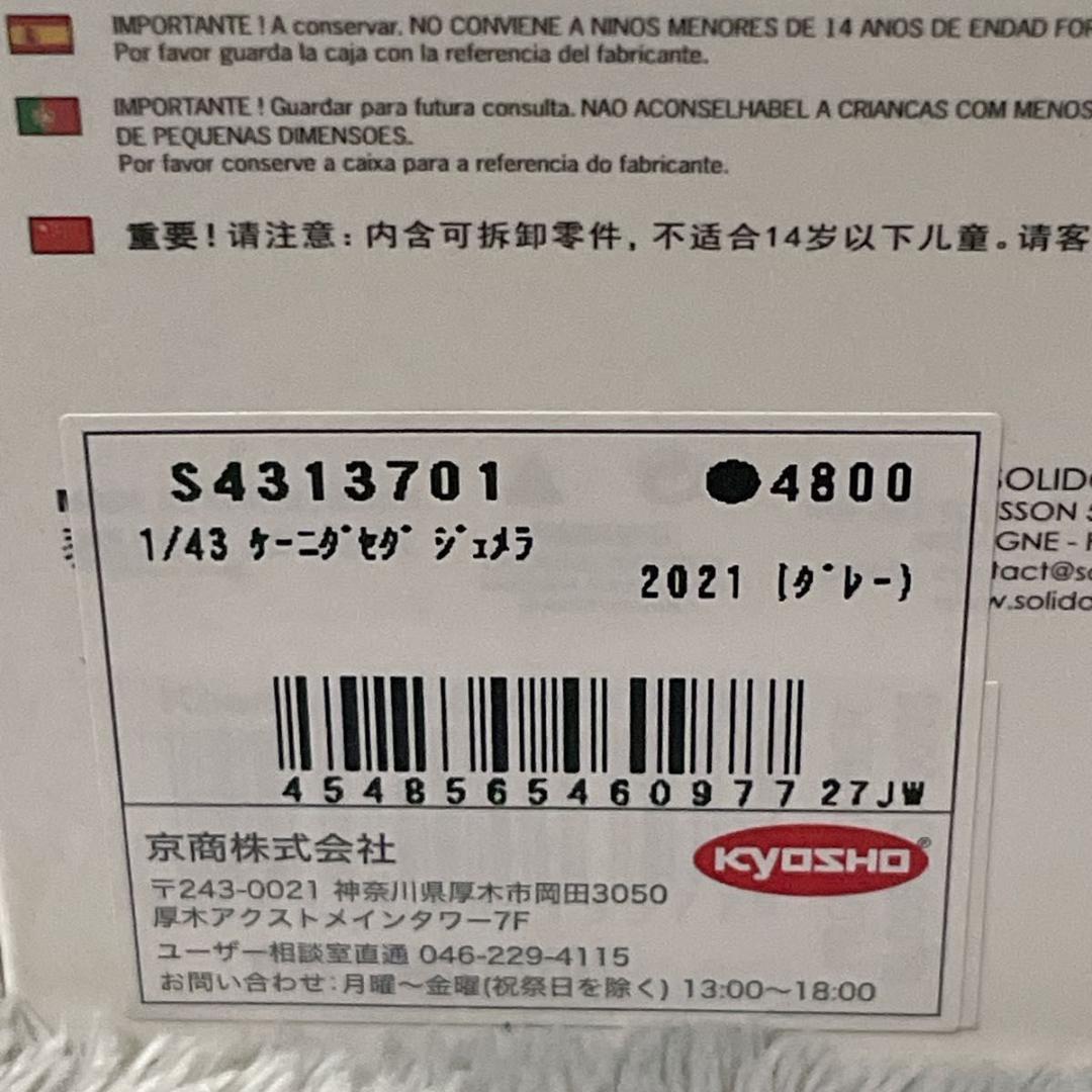 Solido ソリド 1/43 ケーニグセグジェメラ 2021 ミニカー クーペ