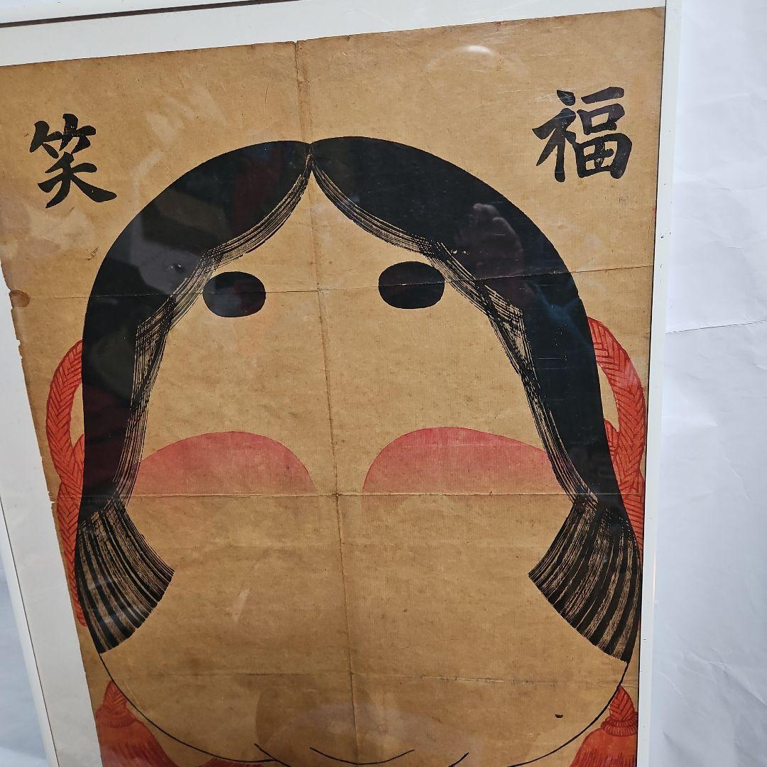 珍品　レトロ　明治の福笑