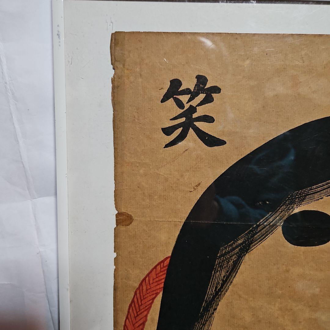 珍品　レトロ　明治の福笑