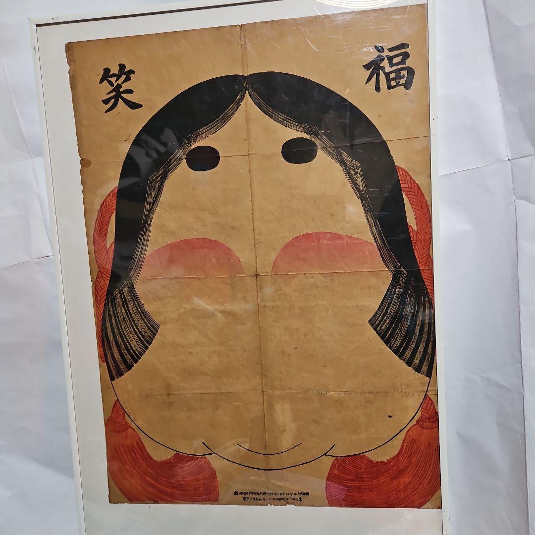 珍品　レトロ　明治の福笑