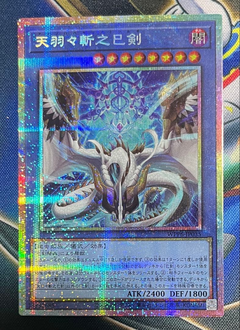 匿名配送 天羽々斬之巳剣 アメノハバキリ プリズマティックシークレット 遊戯王