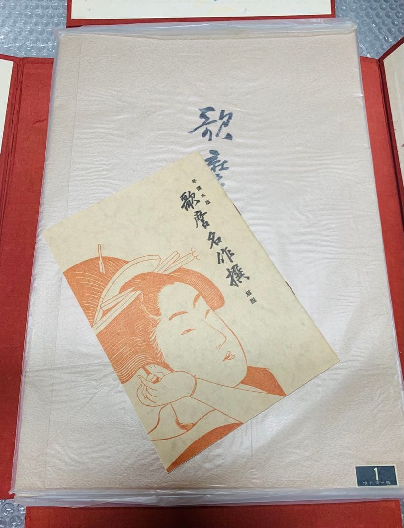 悠々堂出版 喜多川歌麿 歌麿名作撰 全30枚揃