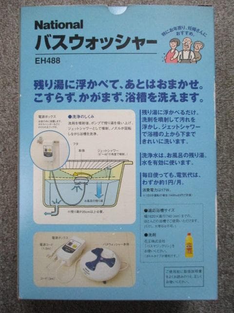 ナショナル　バスウォッシャー　EH488　１点