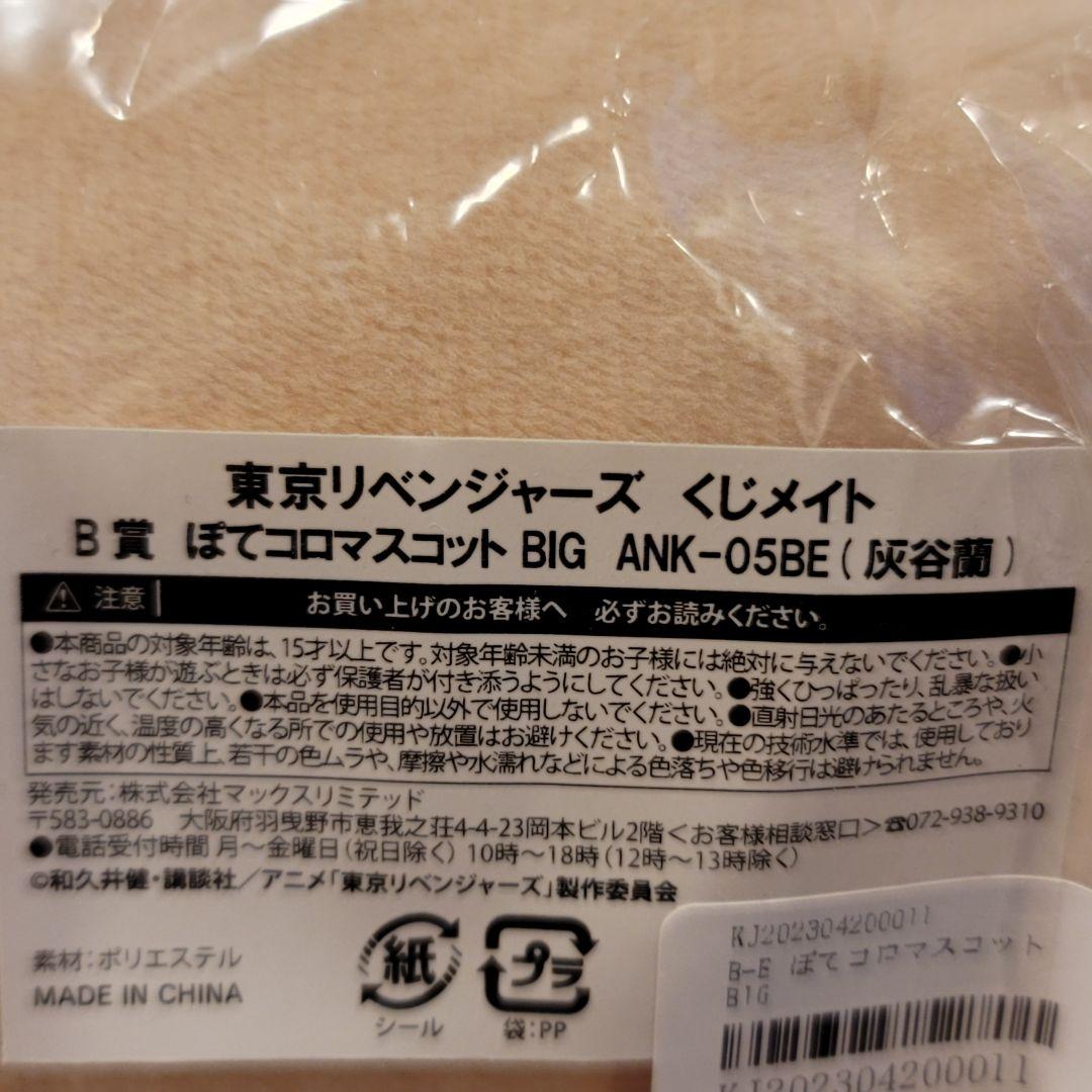 【激レア】ぽてコロマスコット B賞 灰谷蘭 新品未開封