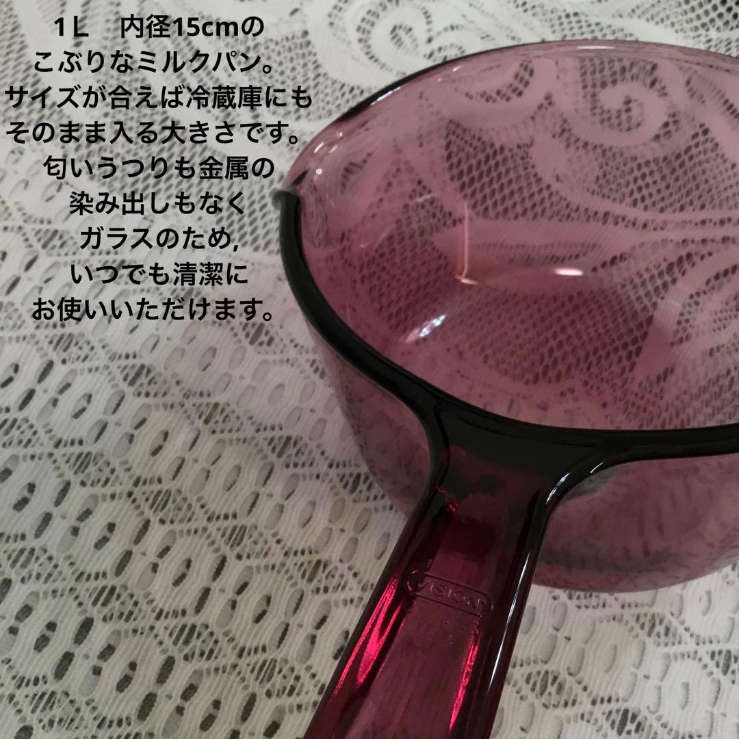 未使用　vision クランベリー　1Ｌ　小ぶり　ミルクパン　光沢良品
