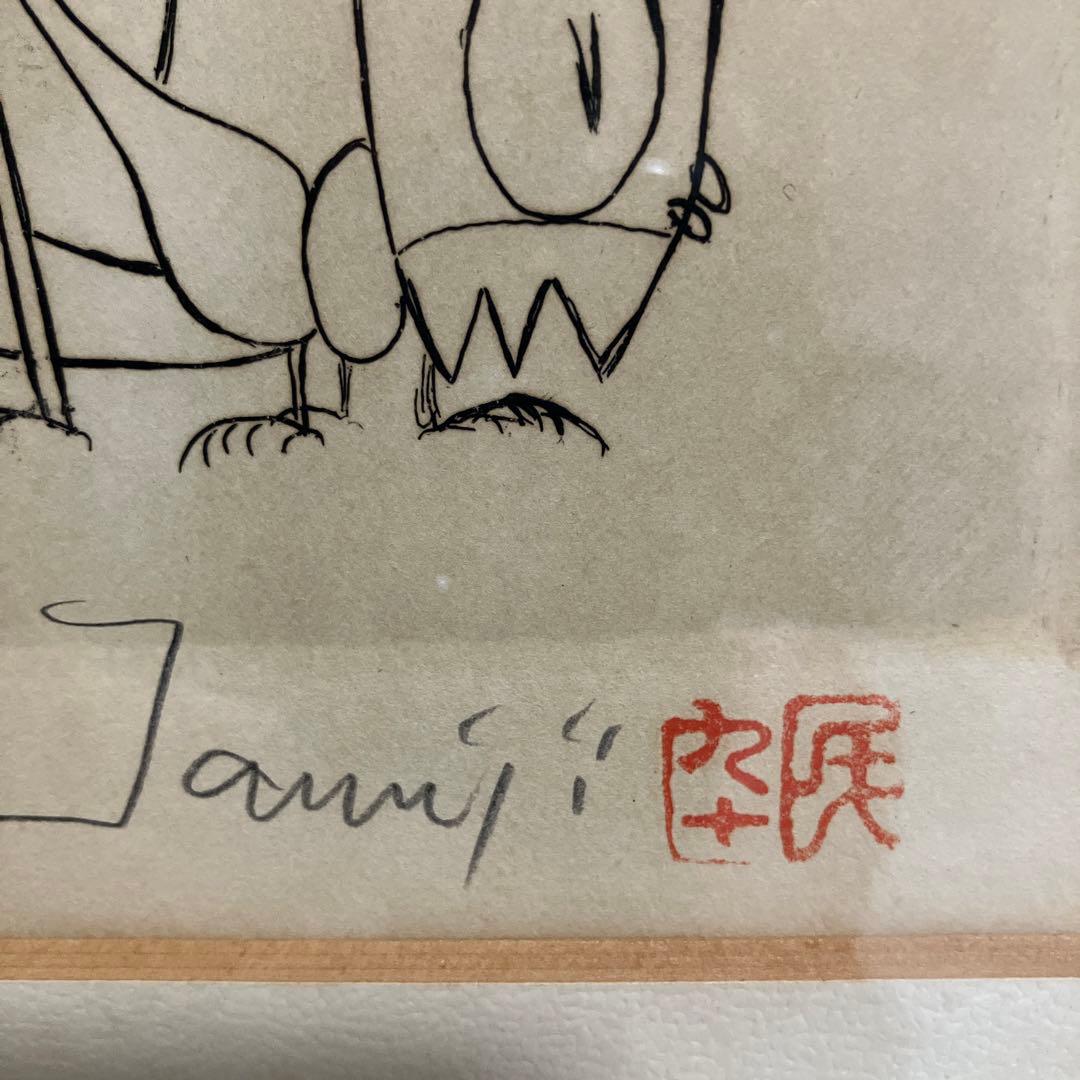 北川民次　バッタ　エッチング27/250