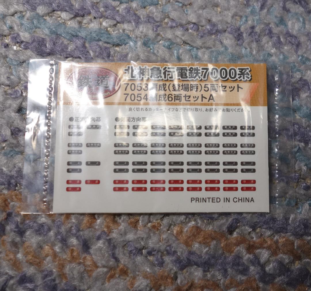 鉄道コレクション 北神急行電鉄7000系 N化済み6両セット